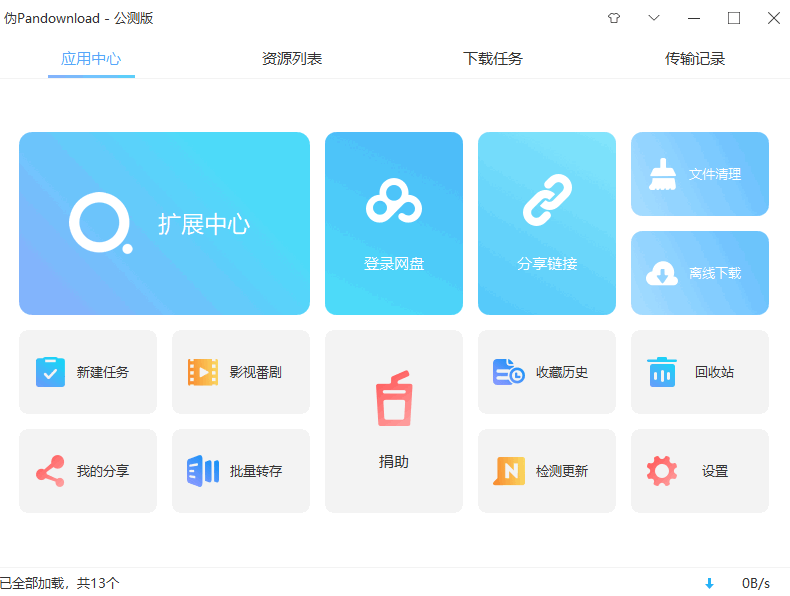 PanDownload百度云