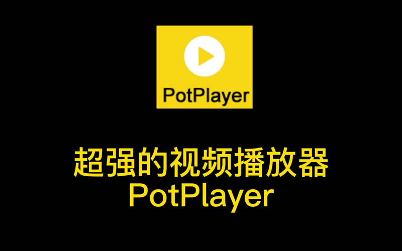 PotPlayer播放器