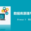 Discuz3.X数据库数据表字典详解